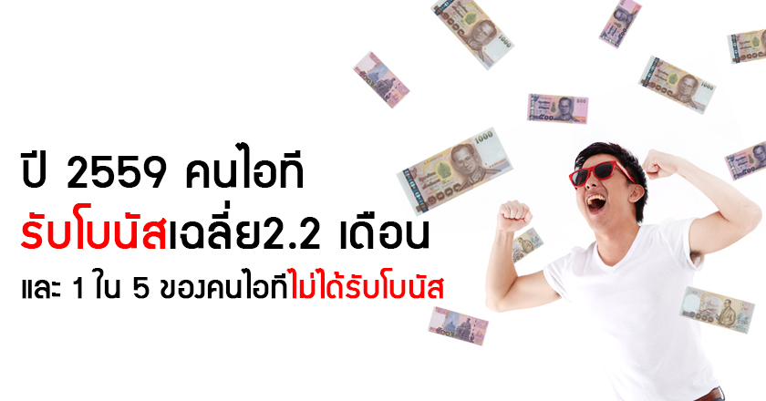 ปี 2559 คนไอทีรับโบนัสเฉลี่ย 2.2 เดือน