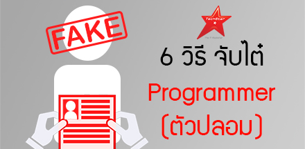 6 วิธี จับไต๋ Programmer (ตัวปลอม)