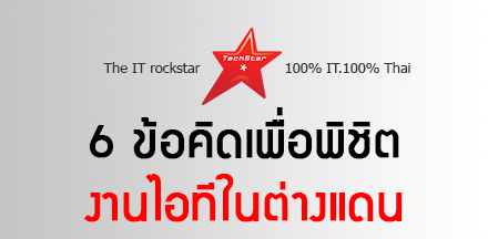 6 Tips How Thai IT people to Find Work Overseas