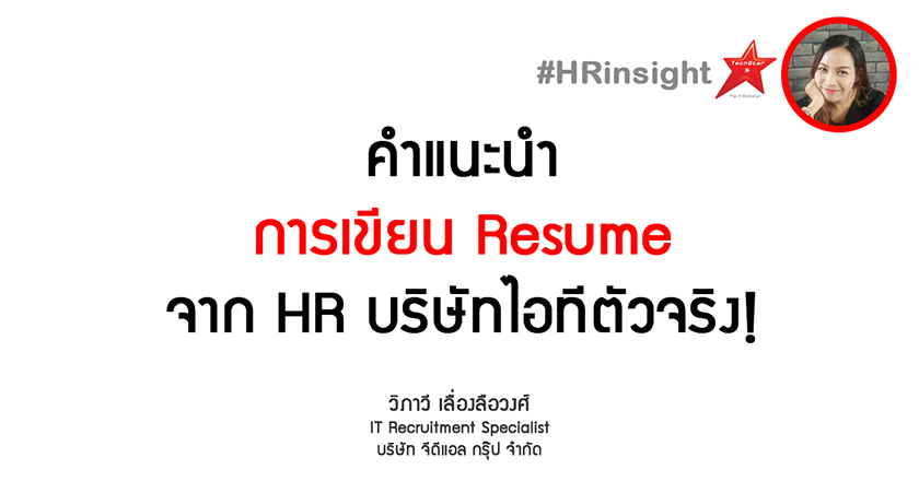 คำแนะนำการเขียน Resume จาก HR บริษัทไอทีตัวจริง