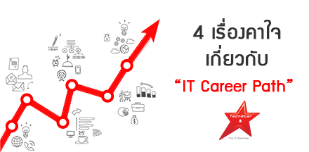 “4 เรื่องคาใจ” เกี่ยวกับ IT Career Path