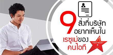 9 สิ่งที่บริษัทอยากเห็นในเรซูเม่ของคนไอที