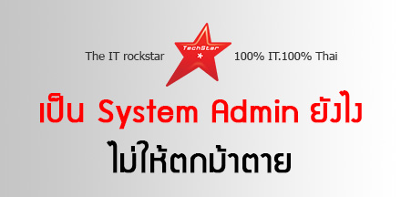เป็น System Admin ยังไง ไม่ให้ตกม้าตาย