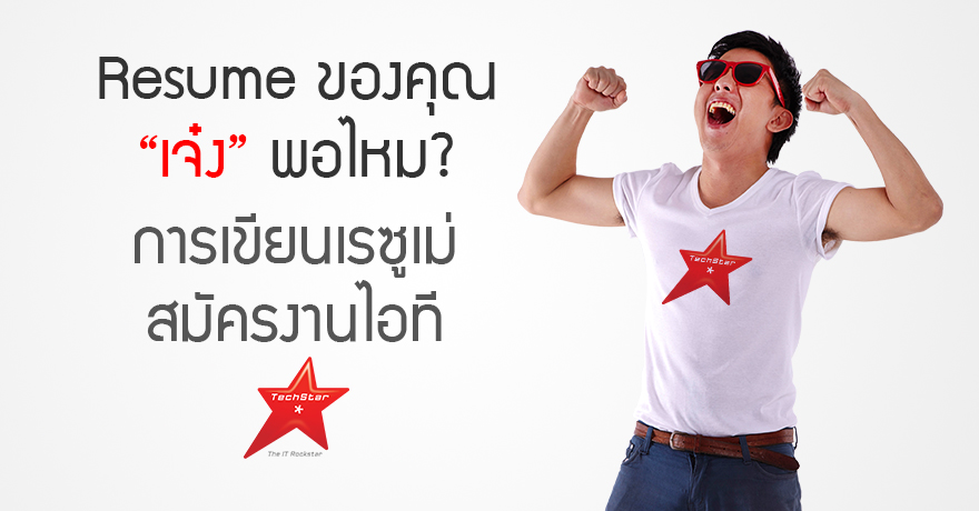 Resume ของคุณ “เจ๋ง” พอไหม? | การเขียนเรซูเม่สมัครงานไอที