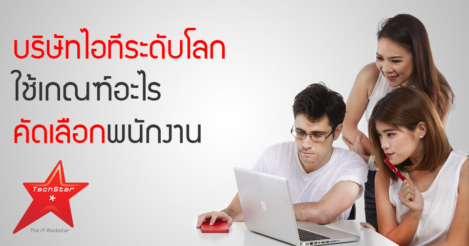 บริษัทไอทีระดับโลก ใช้เกณฑ์อะไรคัดเลือกพนักงาน