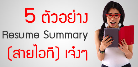5 ตัวอย่าง Resume Summary Statements เจ๋งๆ (สำหรับคนไอทีโดยเฉพาะ)