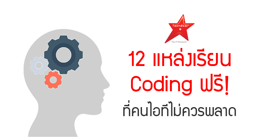 12 แหล่งเรียน Coding ฟรี! ที่คนไอทีไม่ควรพลาด