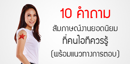 10 คำถามสัมภาษณ์งานยอดนิยมที่คนไอทีควรรู้