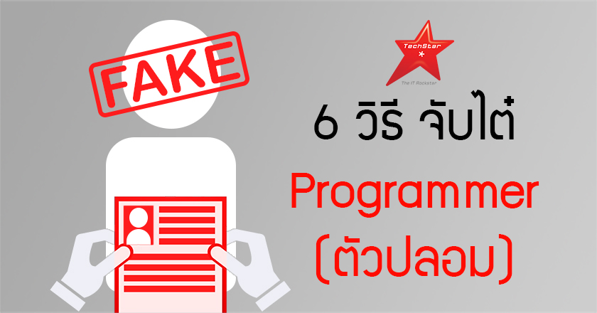 6 วิธี จับไต๋ Programmer (ตัวปลอม)
