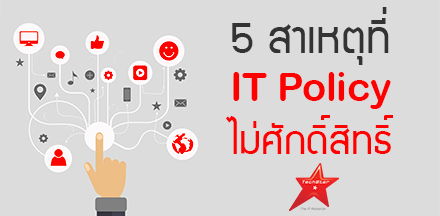 5 Reasons Why Corporate Policies Designed By IT Don't Succeed