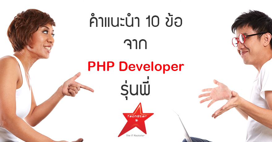 คำแนะนำ 10 ข้อ จาก   PHP Developer รุ่นพี่