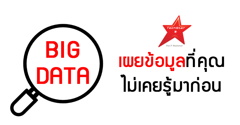 Big Data เผยข้อมูลที่คุณไม่เคยรู้มาก่อน