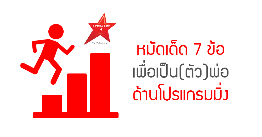 หมัดเด็ด 7 ข้อ เพื่อเป็น(ตัว)พ่อด้านโปรแกรมมิ่ง