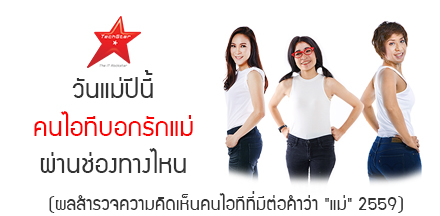 แม้เทคโนโลยีเปลี่ยนไป แต่ความห่วงใยต่อ “แม่” ไม่เปลี่ยนแปลง
