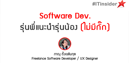 Software Dev. รุ่นพี่แนะนำรุ่นน้อง (ไม่มีกั๊ก)
