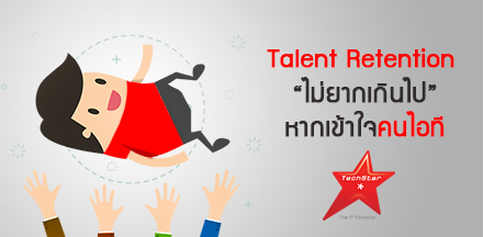 Talent Retention “ไม่ยากเกินไป” หากเข้าใจคนไอที