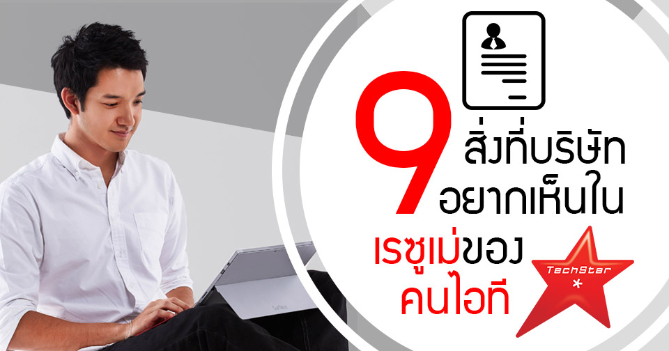 9 สิ่งที่บริษัทอยากเห็นในเรซูเม่ของคนไอที