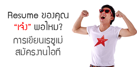 Resume ของคุณ “เจ๋ง” พอไหม? | การเขียนเรซูเม่สมัครงานไอที