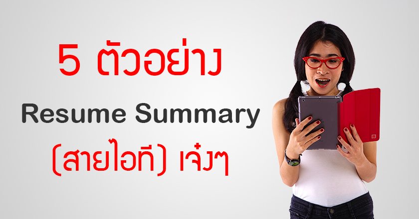 5 ตัวอย่าง Resume Summary Statements (เจ๋งๆ สำหรับคนไอทีโดยเฉพาะ)