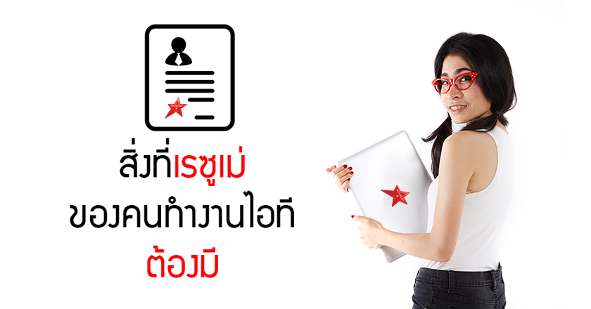 สิ่งที่เรซูเม่ของคนทำงานไอทีต้องมี