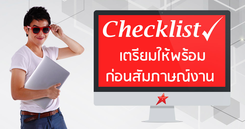 9 เช็คลิสต์ เตรียมให้พร้อมก่อนสัมภาษณ์งาน (Interview Checklist)