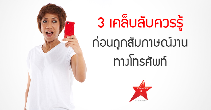 3 เคล็บลับควรรู้ก่อนถูกสัมภาษณ์งานทางโทรศัพท์