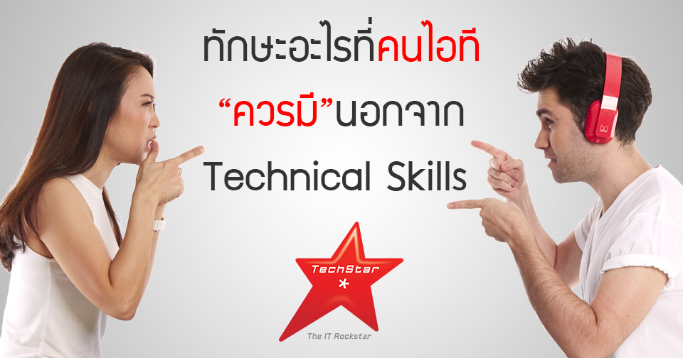 ทักษะอะไรที่คนไอทีควรมีนอกจาก Technical skills