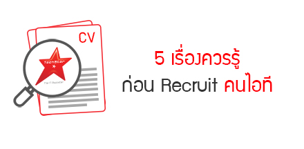 5 tips to recruit IT professionals