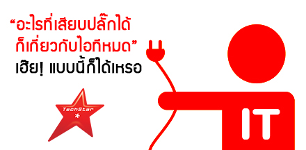 “อะไรที่เสียบปลั๊กได้ ก็เกี่ยวกับไอทีหมด” เฮ๊ย! แบบนี้ก็ได้เหรอ