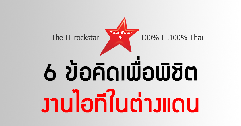 6 Tips How Thai IT people to Find Work Overseas