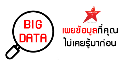 Big Data เผยข้อมูลที่คุณไม่เคยรู้มาก่อน