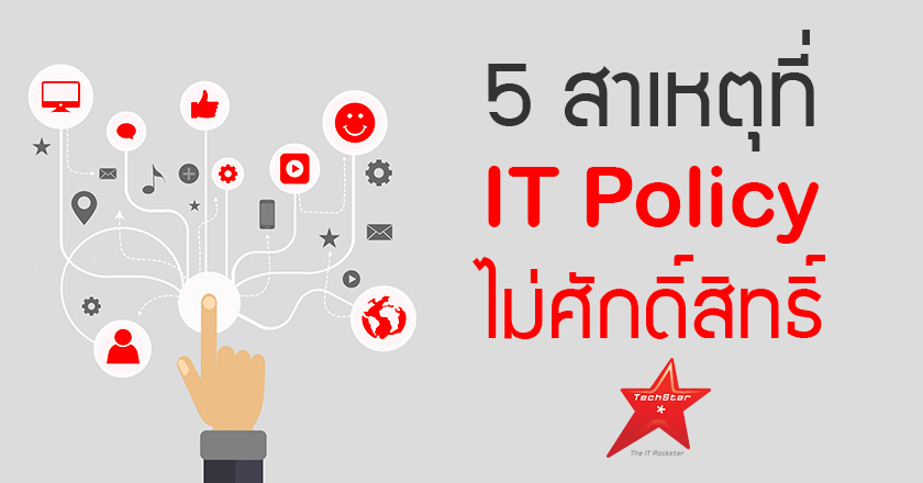 5 สาเหตุ ที่ IT Policy (ในองค์กร) ไม่ศักดิ์สิทธิ์