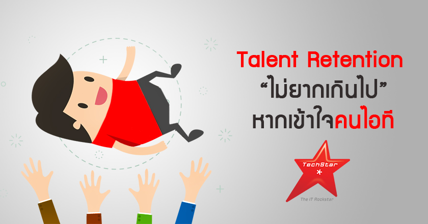 Talent Retention “ไม่ยากเกินไป” หากเข้าใจคนไอที