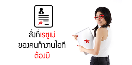 สิ่งที่เรซูเม่ของคนทำงานไอทีต้องมี