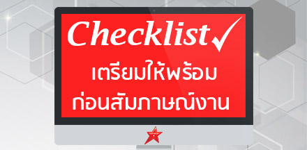 9 เช็คลิสต์ เตรียมให้พร้อมก่อนสัมภาษณ์งาน (Interview Checklist)
