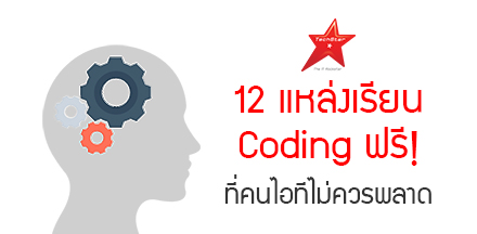12 แหล่งเรียน Coding ฟรี! ที่คนไอทีไม่ควรพลาด