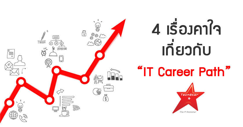 “4 เรื่องคาใจ” เกี่ยวกับ IT Career Path