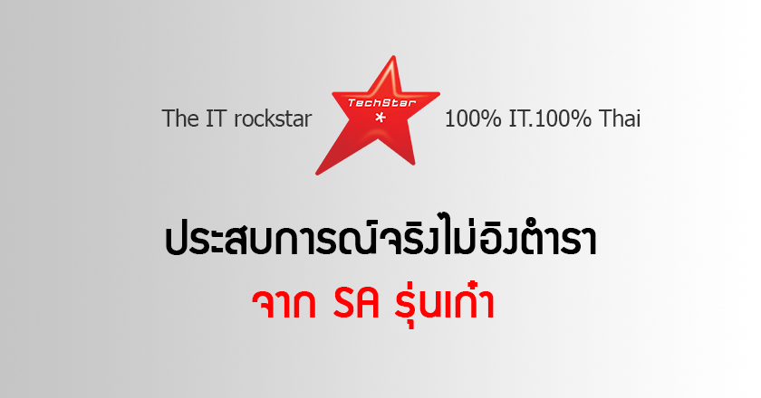 ประสบการณ์จริงไม่อิงตำราจาก SA รุ่นเก๋า